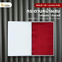 ราคา กระดานหน้าผสม Gold Lion (ไวท์บอร์ด / กำมะหยี่) ขนาด 80 x 120 ซม. / 90 x 120 ซม. (21971530124)