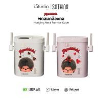 ราคา Sothing x Monchhichi Hanging Neck Fan-Ice Cube - พัดลมคล้องคอพกพา | ความแรงลม 100 | แบตเตอรี่ 3000mAh (44657956451)