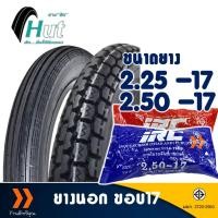 ราคา ยางนอก HUT ลายตรง 225-17 , ลายข้าวโพด 250-17 , ยางใน (IRC) มีตัวเลือกสินค้า (22579932378)