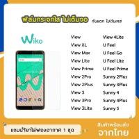 ราคา ฟิล์มกระจก แบบใส Wiko ทุกรุ่น View ViewXL Sunny2Plus Sunny3Plus Sunny4 Sunny5 View4lite View3Pro กระจกนิรภัย ไม่เต็มจอ (7051001490)