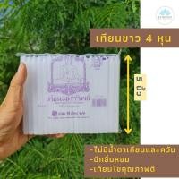 ราคา เทียน เทียนไข เที่ยนขาว เทียน 4 หุน เทียนกลิ่นหอม เทียนขี้ผึ้ง เทียนควันน้อย เทียนไร้ควัน เทียนไร้น้ำตา ไม่มีน้ำตาเทียน (8561501558)