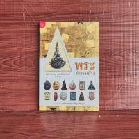 ราคา พระดีตำรวจสร้าง พลตำรวจเอก เอก อังสนานนท์ (29482551877)