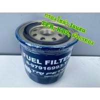ราคา กรองโซล่า กรองดีเซล ISUZU TFR, KBZ 2.5,2.8,3.0 D-MAX Direct รหัส 8-97916993-T (41957875620)