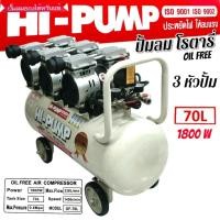 ราคา ปั๊มลมโรตารี่ HI-PUMP OIL FREE 70 ลิตร สีขาว 3 หัว (02-1041) (42151411420)
