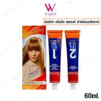 ราคา Berina Strength Hair Straighterner Cream 60 g. เบอริน่า ครีมยืดผม สเตรงท์ สำหรับผมยืดยาก /60044 (29753003510)