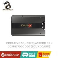 ราคา CREATIVE SOUND BLASTERX G6 : 70SB177000000 - SOUNDCARD สินค้าส่งเร็วส่งไวและราคาดีที่สุดในกรุงเทพ (44951713390)