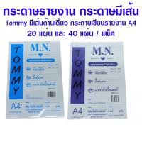 ราคา กระดาษรายงาน กระดาษรายงานมีเส้น 1 หน้า เนื้อหนา 60 แกรม ขนาด A4 ยี่ห้อ M.N Tommy (52401771029)