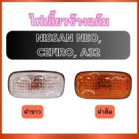 ราคา ไฟเลี้ยวข้างแก้ม ไฟเลี้ยวพร้อมขั้ว สำหรับ NISSAN NEO CEFIRO A32 ซ้ายขวาใช้ร่วมกัน นิสสัน นีโอ เซฟิโร่ เอ32 ไฟข้าง ไฟแก้ม (27691003541)