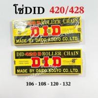 ราคา โซ่ DID 420/428 ความยาว 106 108 112 120ข้อ (57353922896)