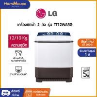 ราคา (จัดส่งฟรีพร้อมติดตั้ง) LG เครื่องซักผ้า 2 ถัง TT12WARG ซัก 12 กก. ถังปั่นหมาด 10 กก. (24991512287)