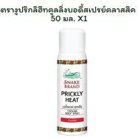 ราคา ตรางูปริกลิฮีทคูลลิ่งบอดี้สเปรย์คลาสสิค 50 มล. X 1 (41851200949)