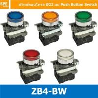 ราคา สวิทช์กดติด-ปล่อยดับ ZB4-BW ZB4 EB4 Series สีแดงคอนแทค NC สีอื่นๆคอนแทค NO สวิทช์ กดติดปล่อยดับ ZB4-BE101 10A Control... (51907829351)