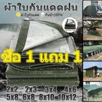 ราคา ซื้อ 1 แถม 1 ผ้าใบกันแดดฝน ผ้าใบ ผ้าใบกันฝน ขนาด2x2 2x3 2x4 3x4 4x5เมตร มีตาไก่ ผ้าเต้นกันฝน ผ้ากันแดดกันฝน กันน้ำ100% (15546460209)