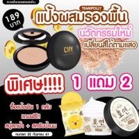 ราคา แป้งchy by โฮยอนฟรีของแถมสคับสบู่โฮยอน (1536630020)