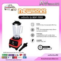 ราคา เครื่องปั่นพลังทอร์นาโด อเนกประสงค์ 6 ใบมีด เครื่องปั่นน้ำผลไม้ สมูทตี้ รับประกัน 1 ปี 1500 วัตต์ Newwave รุ่น BDP-1500 (16738056007)