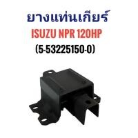 ราคา ยางแท่นเกียร์ ISUZU NPR 120HP (5-53225150-0) (42523651540)