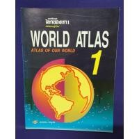 ราคา World Atlas 1 : Atlas of our world / แผนที่เล่มชุด โลกของเรา 1 (28155701070)