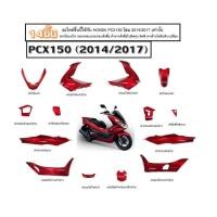 ราคา ชุดสีpcxสีแดงทั้งคัน14ชิ้น HONDA PCX150 2014,2017 ชิ้นสีชิ้นเงาสีแดงทั้งคัน ฮอนด้า พีซีเอ็กซ์150 (27065883841)