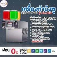ราคา เครื่องทำบิงซู เครื่องทำน้ำแข็งเกล็ดหิมะ SNOWMAKER รุ่น SM-120A4 กำลังผลิต 120 Kg/24H ทำได้ 4 รสชาติ (46502023833)