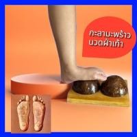 ราคา ที่ยืนกะลามะพร้าวบริหารเท้า ไม้นวดฝ่าเท้า นวดคลายปวดเท้าชุด1ชิ้น (25480925018)