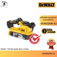 ราคา DEWALT รุ่น DCW220N-XJ เครื่องขัดกระดาษทรายสายพานไร้สายขนาด 3" 18V (เฉพาะตัวเครื่อง) ของแท้จากศูนย์ จัดส่งเร็วมาก (42168875431)