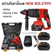 ราคา สว่านโรตารี่ไร้สาย สว่านแบต NEWBOLIC99V(ตัวใหญ่)แบตเตอรี่2ก้อนพร้อมแท่นชาร์จ (5684281369)