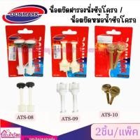 ราคา DONMARK น็อตยึดฝารองนั่งชักโครก/น็อตยึดหม้อน้ำชักโครก/น็อตยึดชักโครกเหล็ก 2ชิ้น/แพ็ค (22585367541)