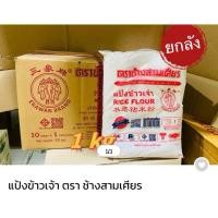 ราคา (ยกลัง 10 ถุง) แป้งข้าวเจ้า ตราช้างสามเศียร ถุงละ1กิโลกรัม (53957113050)
