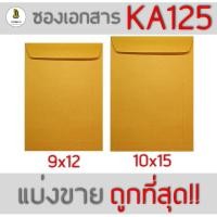 ราคา ซองเอกสาร KA125 ไม่จ่าหน้า 10/20/30/50 ซอง ซองเอกสารสีน้ำตาล ซองน้ำตาล ซองกระดาษ ซองจดหมาย ซองไปรษณีย์ ซองตรานก (5382406351)
