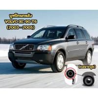 ราคา บูทปีกนกหลัง VOLVO XC 90 T6 ( เฉพาะบูช) (2003 - 2005) (50601401226)