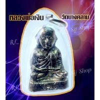 ราคา รูปหล่อหลวงพ่อเงิน รุ่นแจกแม่ครัว วัดบางคลาน จ.พิจิตร พิมพ์สวยคมชัด เลี่ยมกรอบพลาสติก พร้อมส่ง (9946447481)
