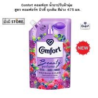 ราคา คอมฟอท Comfort น้ำยาปรับผ้านุ่ม สูตรคอมฟอร์ทบิวตี้ กลิ่นไวลด์ เบอร์รี่ และ ดาห์เลีย ถุงเติม สีม่วง 475 มล. 1ถุง (25515015552)