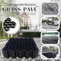 ราคา บล็อกพลาสติกปูพื้น | ปูถนน GRASS PAVE (50x50x4 ซม.) แพ็ค 4 แผ่น = 1 ตร.ม. สำหรับปลูกหญ้า,โรยกรวด Turf cell (11947354576)