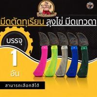 ราคา ลุงไข่มีดตัดทุเรียน รุ่น knife มีดตัดทุเรียน สามารถเลือกสีได้ จำนวน 1 อัน (48257857494)