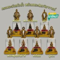 ราคา ครอบแก้วพระทรงระฆังแก้วตั้ง พร้อมพระ&เกจิอาจารย์ (28320561531)
