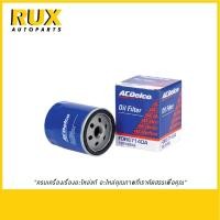 ราคา ACDelco ไส้กรองน้ำมันเครื่อง Focus, CX3 (Diesel), Maza CX5, Mazda2 (Diesel) (19372582) OEM 1S7G6714DA แท้ (26417079704)