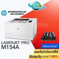ราคา เครื่องปริ้น HP Color LaserJet Pro M154a (T6B51A) พร้อมหมึกแท้ 1 ชุด EARTH SHOP (2419058814)