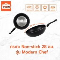 ราคา กระทะ กระทะเคลือบ กระทะ Non-stick 28 cm. รุ่น Modern Chef กระทะอลูมิเนียม - ใช้กับเตาแม่เหล็กไฟฟ้าได้ (20444034956)