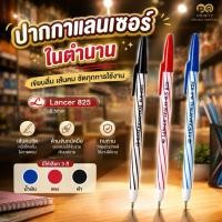 ราคา ปากกาลูกลื่น แลนเซอร์ (Lancer) รุ่น 825 2001 ขนาด 0.5 มม. (4395487266)