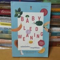 ราคา หนังสือแม่ไม่เหนื่อยป้อน สอนลูกให้กินเอง : Baby-Led Weaning (BLW)(หนังสือมือสองตำหนิมีรอยน้ำอ่านได้ปกติ) (9111726674)