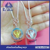 ราคา Kr silver เงินแท้มีใบรับประกัน สร้อยคอเงินแท้ พร้อมจี้เงินแท้ (พญาครุฑเงิน) (พญาครุฑทอง) / สร้อยลาย (52958263330)