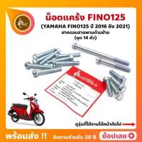 ราคา น็อตแคร้ง FINO125 ปี 2016-2021 YAMAHA ชุด 16 ตัว (น็อตฝาครอบสายพานด้านซ้าย) (48807723756)