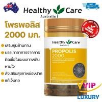 ราคา exp.07/2028 โพรพอลิส 2000 Healthy Care Propolis 2000mg 200 Capsules (25563160428)