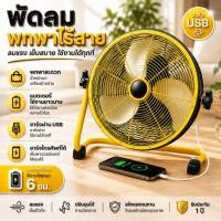ราคา 【ขายดี】 พัดลมอุตสาหกรรม12นิ้ว ลมแรง ​พัดลมพกพา ขนาด 14นิ้ว ลมแรง แบตอึด กันฝนได้ พัดลมตั้งพื้น พัดลมอุตสาหกรรม (47562131080)