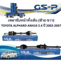 ราคา GSP เพลาขับทั้งเส้น (ซ้าย-ขวา) TOYOTA ALPHARD ANH10 เครื่อง 2.4 (มี ABS) ปี 2002-2007 (26127053249)