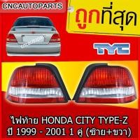 ราคา TYC โคมไฟท้ายรถยนต์ โคมไฟรถยนต์ ไฟท้าย HONDA CITY ปี 1999-2001 1คู่ (ซ้าย+ขวา) (22581213795)