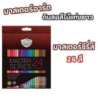 ราคา มาสเตอร์อาร์ต ดินสอสีไม้แท่งยาว มาสเตอร์ซีรี่ส์ 24 สี (25588851225)