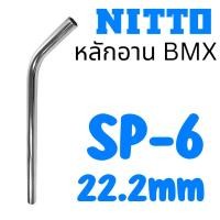ราคา หลักอาน BMX Nitto SP-6 22.2mm (22703141368)