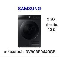ราคา SAMSUNG เครื่องอบผ้าฝาหน้า ขนาด 9 กก. รุ่น DV90BB9440GB/ST (46912558814)