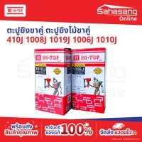 ราคา HI-TOP ลูกแม็กขาคู่ 410J, 1008J, 1019J, 1006J, 1010J ลูกแม็ก ลูกแม๊ก (กล่องละ 5,000 นัด) ตะปูลม ตะปูยิงไม้ ขาคู่ (56508331117)